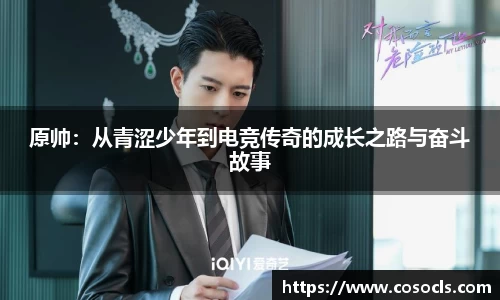 原帅：从青涩少年到电竞传奇的成长之路与奋斗故事
