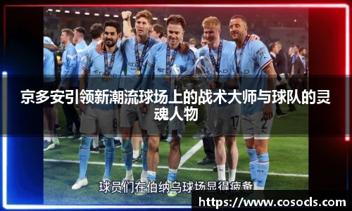 京多安引领新潮流球场上的战术大师与球队的灵魂人物