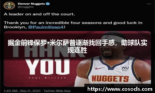 掘金前锋保罗·米尔萨普逐渐找回手感，助球队实现连胜