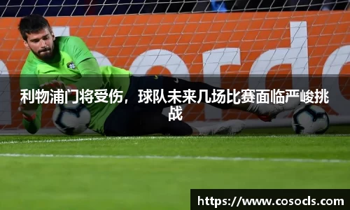 利物浦门将受伤，球队未来几场比赛面临严峻挑战