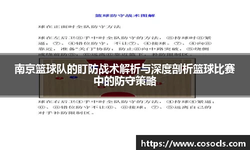 南京篮球队的盯防战术解析与深度剖析篮球比赛中的防守策略
