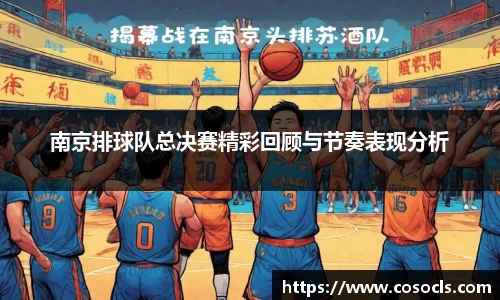 南京排球队总决赛精彩回顾与节奏表现分析