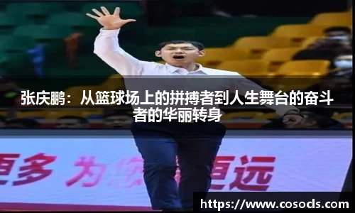 张庆鹏：从篮球场上的拼搏者到人生舞台的奋斗者的华丽转身