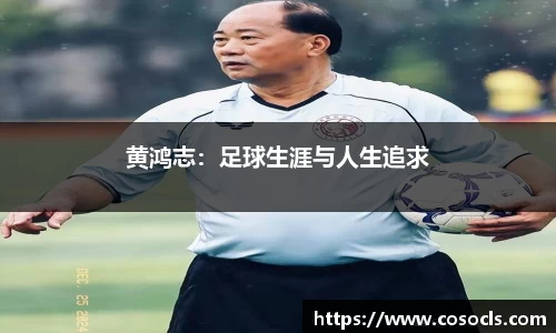 黄鸿志：足球生涯与人生追求