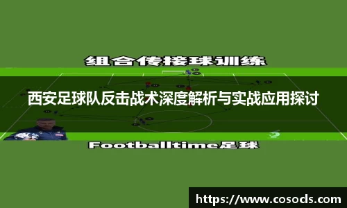西安足球队反击战术深度解析与实战应用探讨