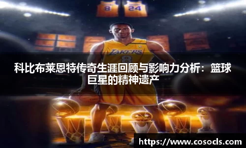 科比布莱恩特传奇生涯回顾与影响力分析：篮球巨星的精神遗产
