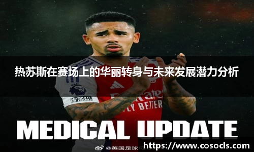 热苏斯在赛场上的华丽转身与未来发展潜力分析