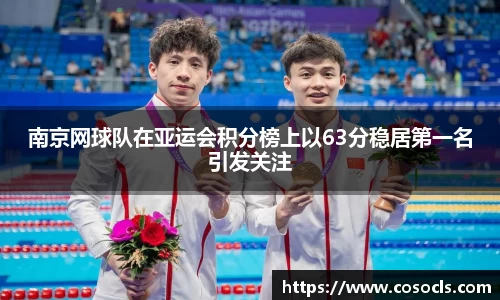 南京网球队在亚运会积分榜上以63分稳居第一名引发关注