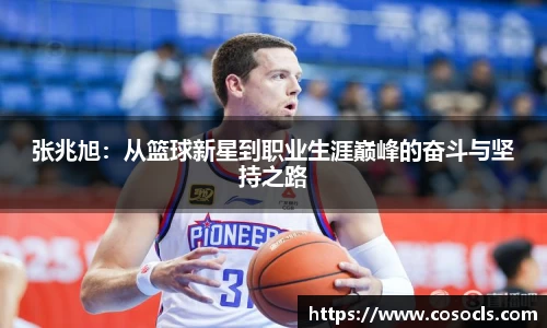 张兆旭：从篮球新星到职业生涯巅峰的奋斗与坚持之路