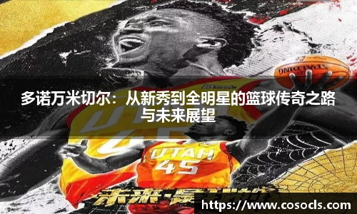 多诺万米切尔：从新秀到全明星的篮球传奇之路与未来展望