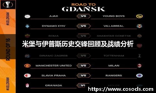 米堡与伊普斯历史交锋回顾及战绩分析