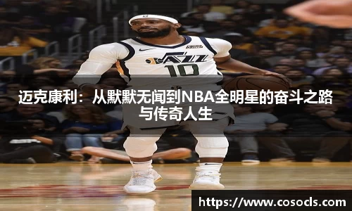 迈克康利：从默默无闻到NBA全明星的奋斗之路与传奇人生