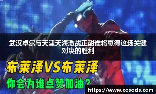 武汉卓尔与天津天海激战正酣谁将赢得这场关键对决的胜利
