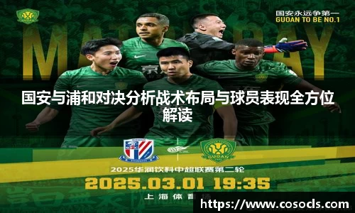 国安与浦和对决分析战术布局与球员表现全方位解读