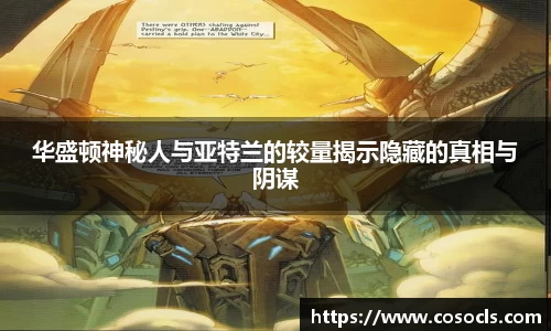 华盛顿神秘人与亚特兰的较量揭示隐藏的真相与阴谋