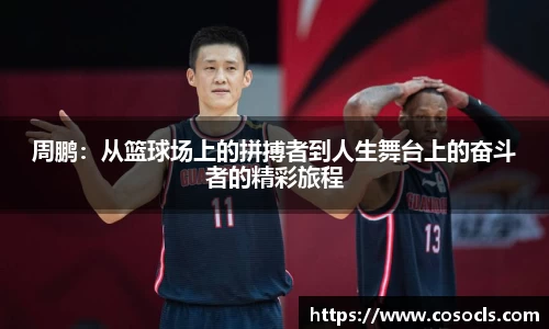 周鹏：从篮球场上的拼搏者到人生舞台上的奋斗者的精彩旅程