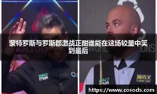 蒙特罗斯与罗斯郡激战正酣谁能在这场较量中笑到最后