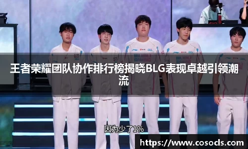 王者荣耀团队协作排行榜揭晓BLG表现卓越引领潮流