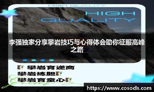 李强独家分享攀岩技巧与心得体会助你征服高峰之路