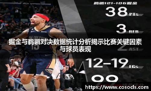 掘金与鹈鹕对决数据统计分析揭示比赛关键因素与球员表现