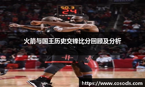 火箭与国王历史交锋比分回顾及分析