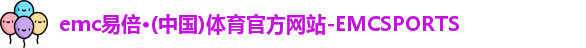 emc易倍