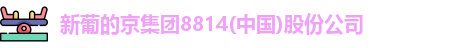 新葡的京集团